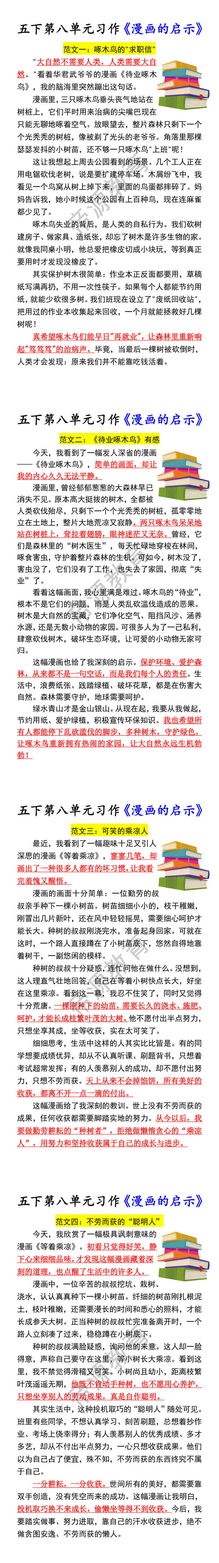 五下第八单元习作《漫画的启示》