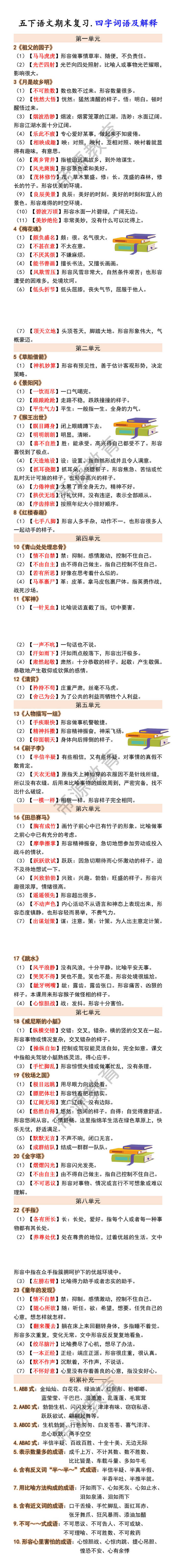 五下语文期末复习.四字词语及解释