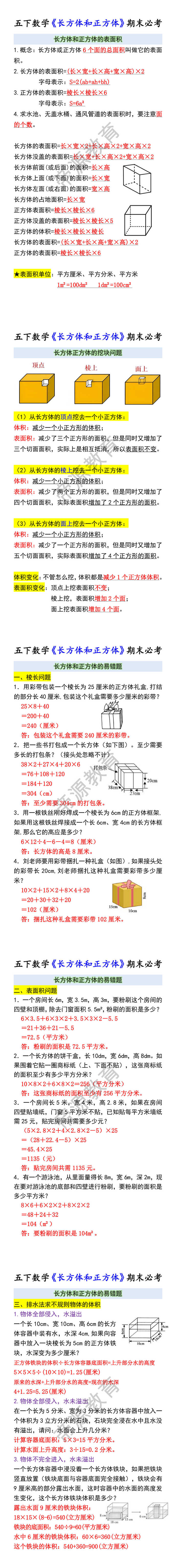 五下数学《长方体和正方体》期末必考 五下数学《长方体和正方体》期末必考