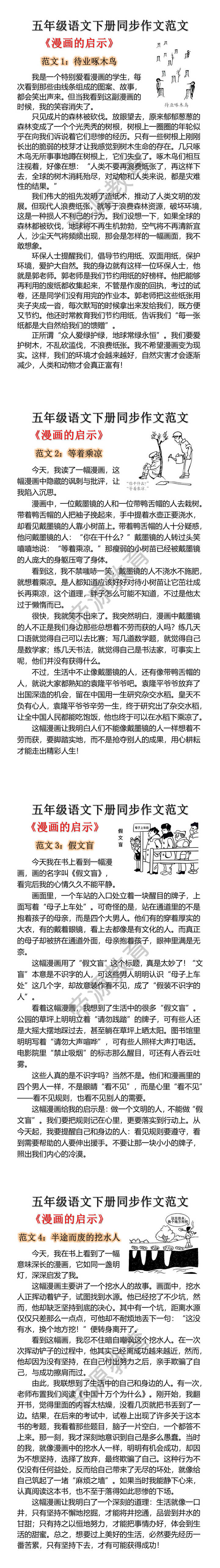 五年级下册习作《漫画的启示》优秀范文 五年级下册习作《漫画的启示》优秀范文