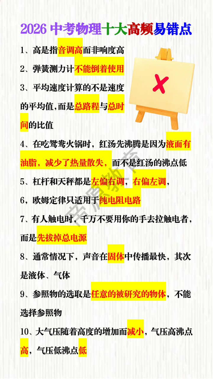 2026中考物理十大高频易错点