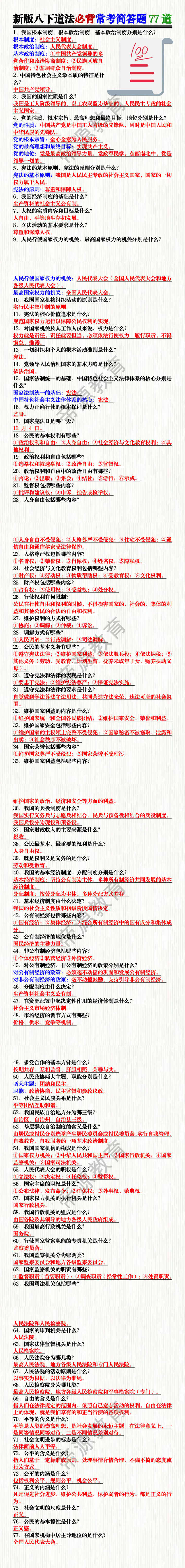 新版八下道法必背常考简答题77道
