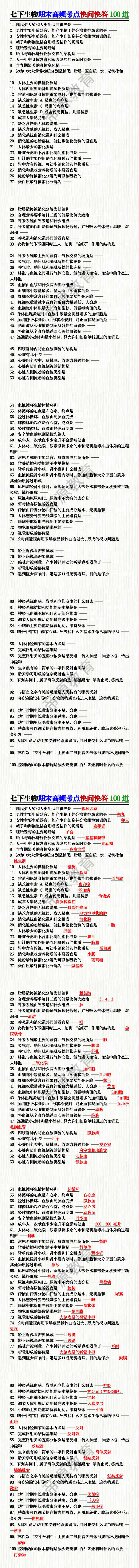 七下生物期末高频考点快问快答100道