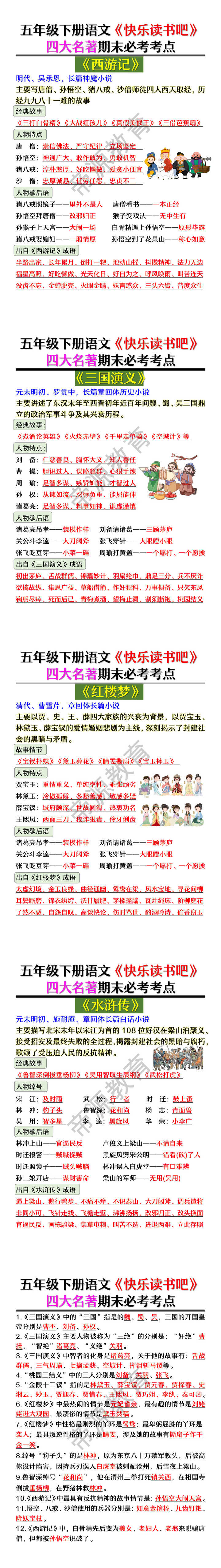 五年级下册语文《快乐读书吧》四大名著期末必考考点 五年级下册语文《快乐读书吧》四大名著期末必考考点