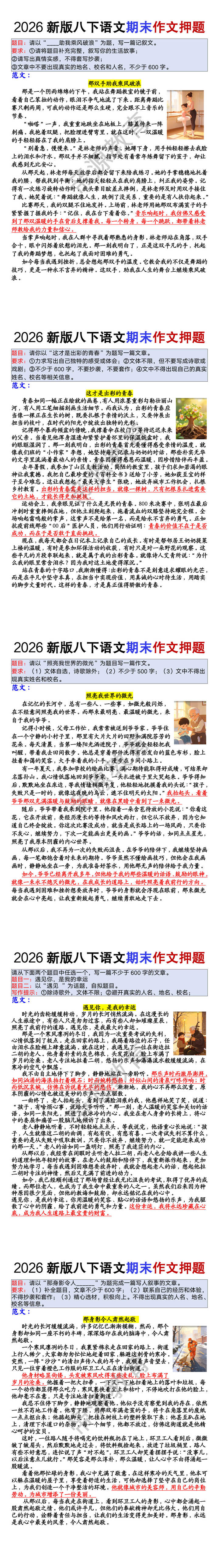 2026新版八年级下册语文期末作文押题 2026新版八年级下册语文期末作文押题