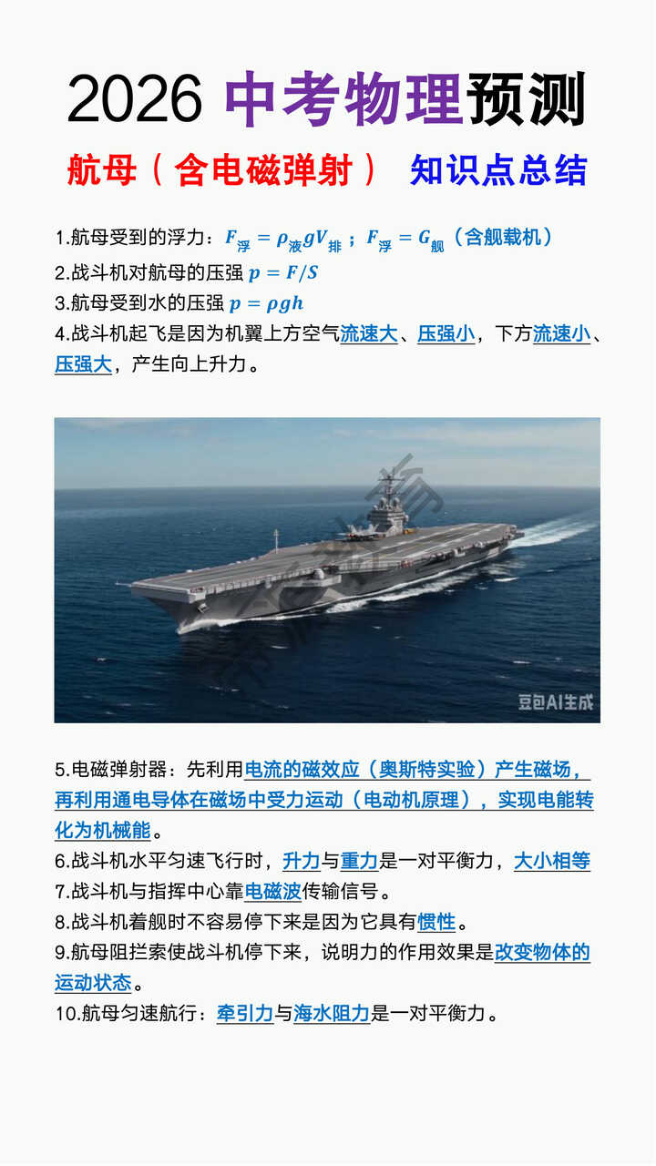 2026中考物理预测航母（含电磁弹射）射知识点总结