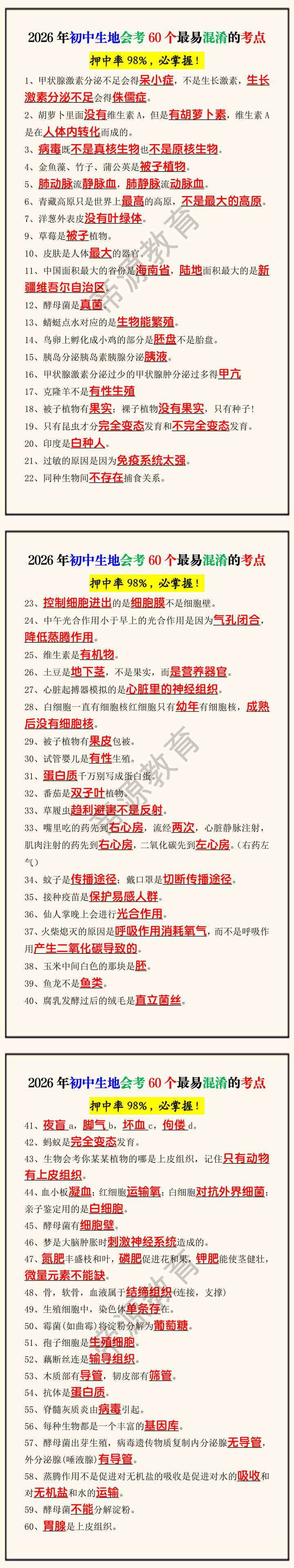2026年初中生地会考60个最易混淆的考点 2026年初中生地会考60个最易混淆的考点