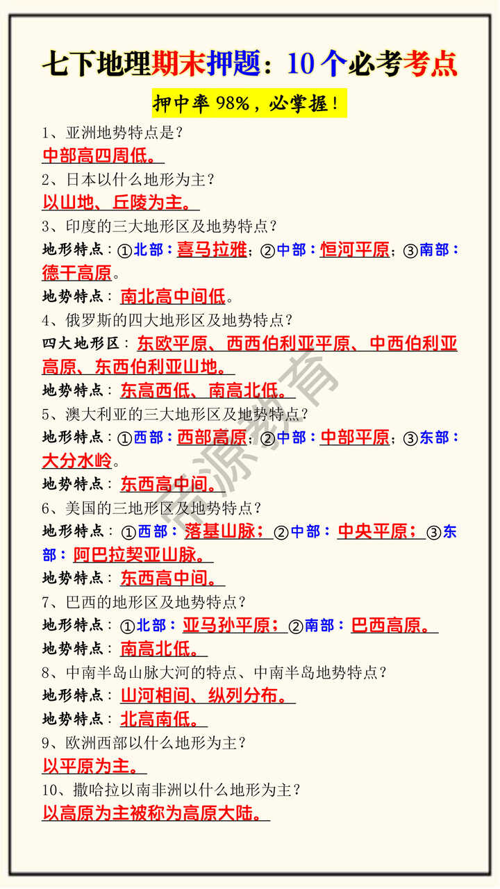 七下地理期末押题:10个必考考点 七下地理期末押题:10个必考考点