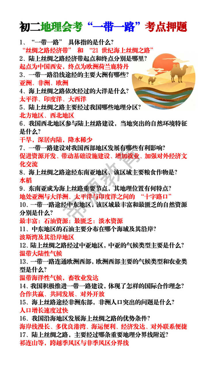 初二地理会考“一带一路”考点押题 初二地理会考“一带一路”考点押题