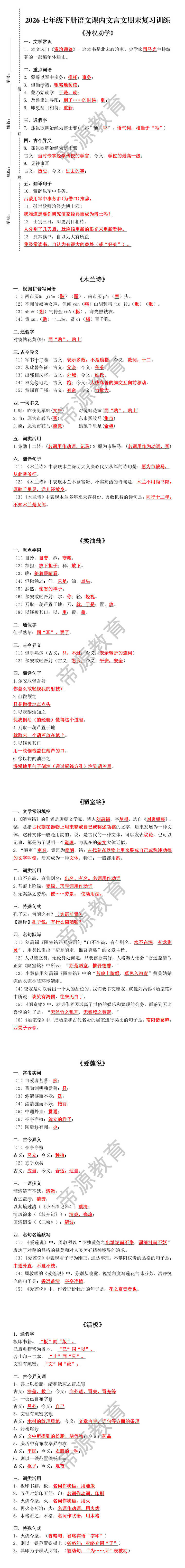 2026七年级下册语文课内文言文期末复习训练