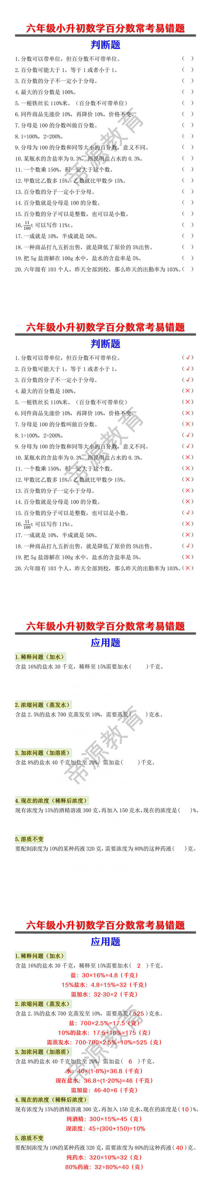 六年级小升初数学百分数常考易错题