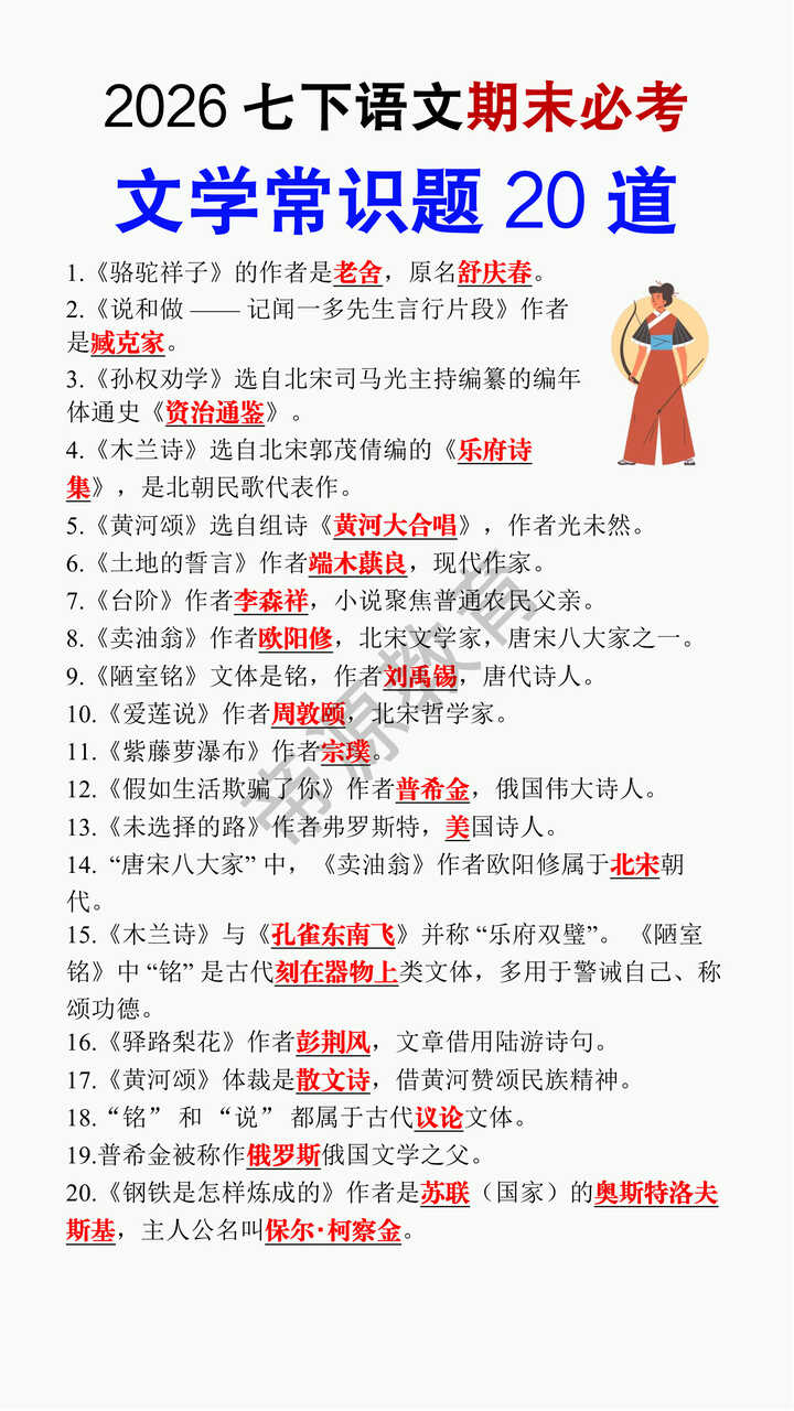 2026七下语文期末必考文学常识题20道