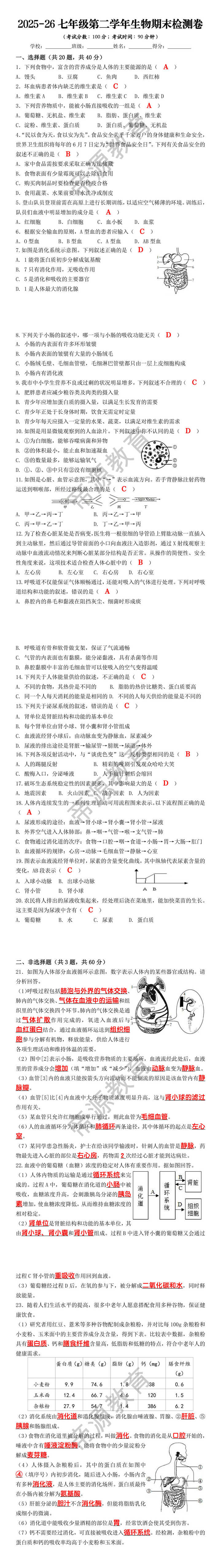2025-26七年级第二学年生物期末检测卷 2025-26七年级第二学年生物期末检测卷