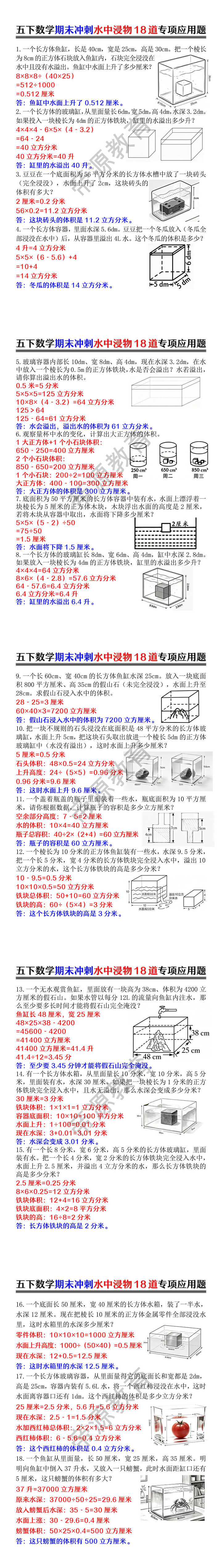 五下数学期末冲刺水中浸物18道专项应用题