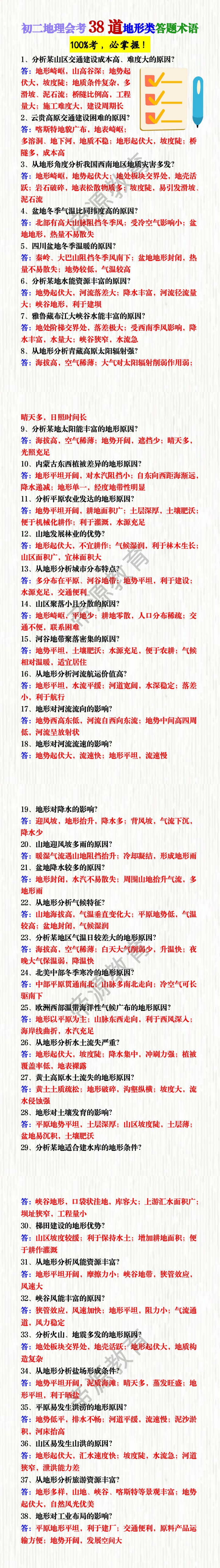 初二地理会考38道地形类答题术语