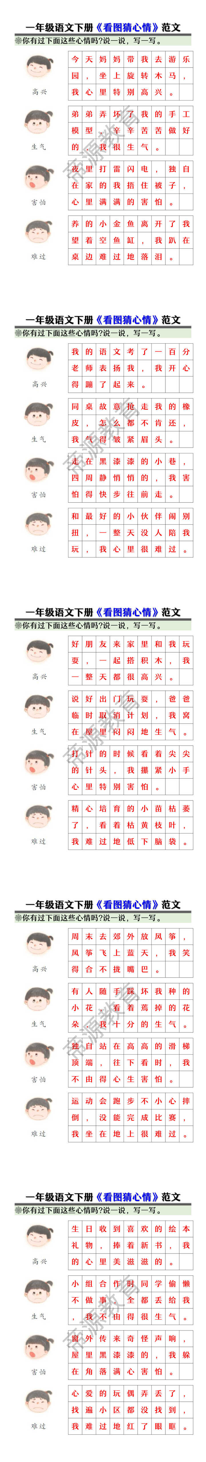 一年级语文下册《看图猜心情》范文