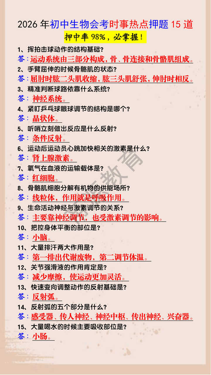2026年初中生物会考时事热点押题15道