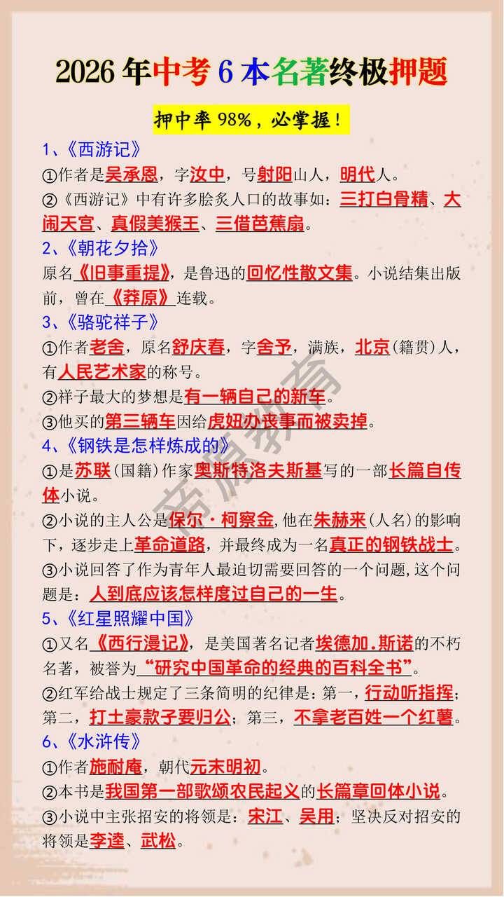 2026年中考6本名著终极押题 2026年中考6本名著终极押题
