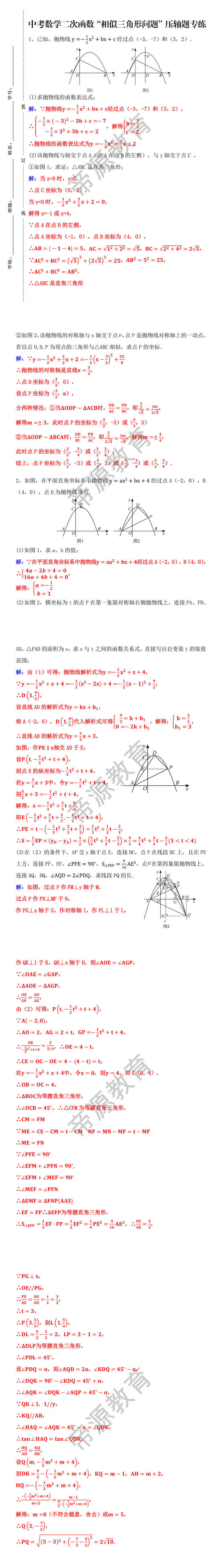 中考数学二次函数“相似三角形问题”压轴题专练