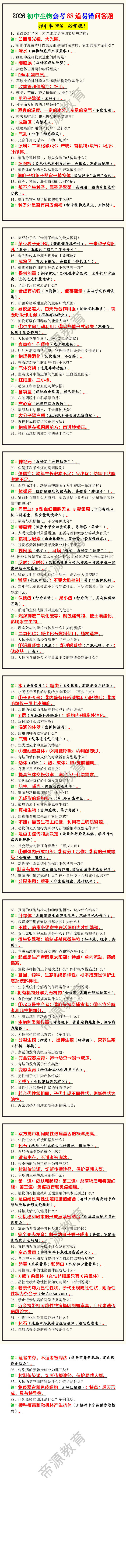 2026初中生物会考88道易错问答题