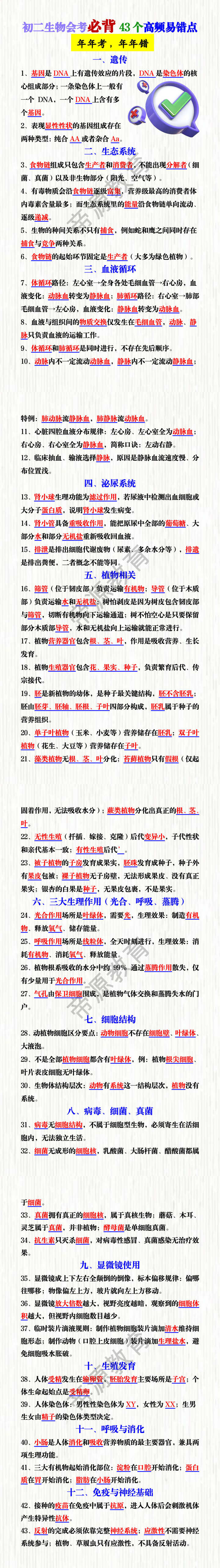初二生物会考必背43个高频易错点
