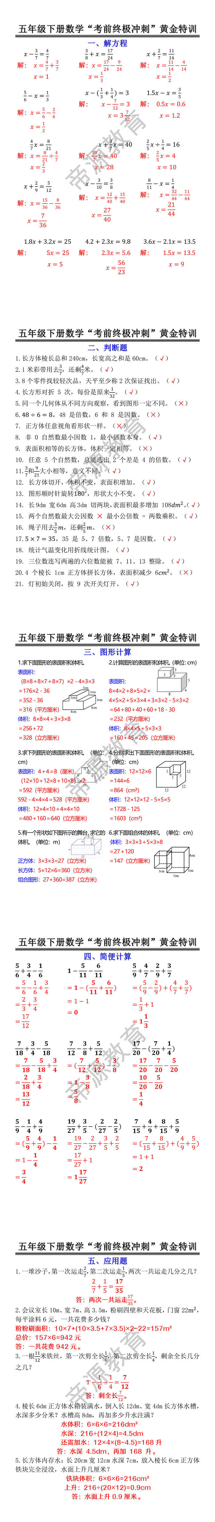 五年级下册数学“考前终极冲刺”黄金特训