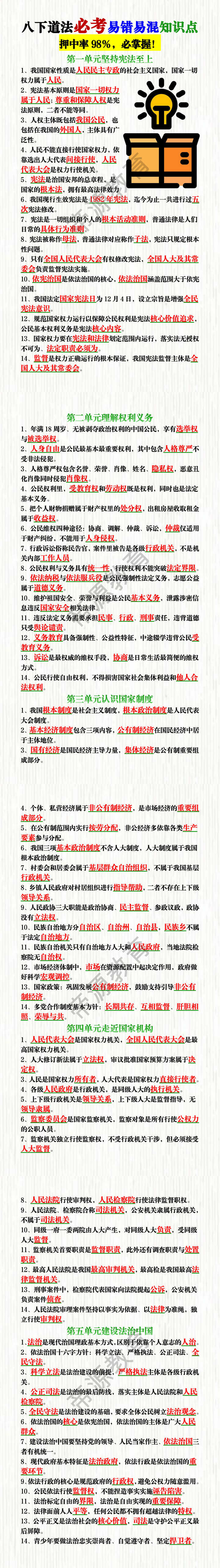八下道法必考易错易混知识点