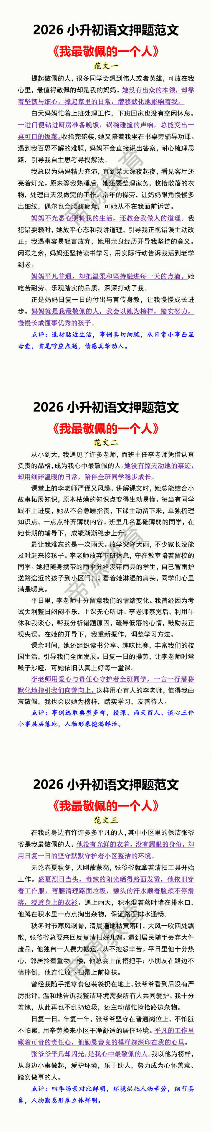 2026小升初语文押题范文 《我最敬佩的一个人》