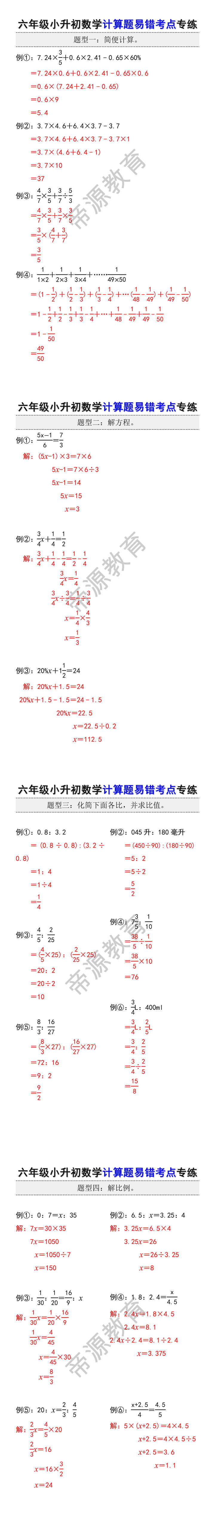 六年级小升初数学计算题易错考点专练