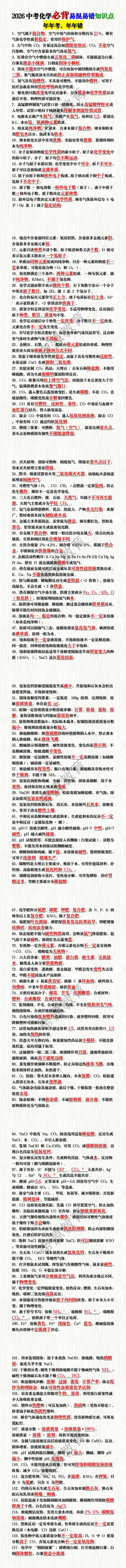 2026中考化学必背易混易错知识点 2026中考化学必背易混易错知识点