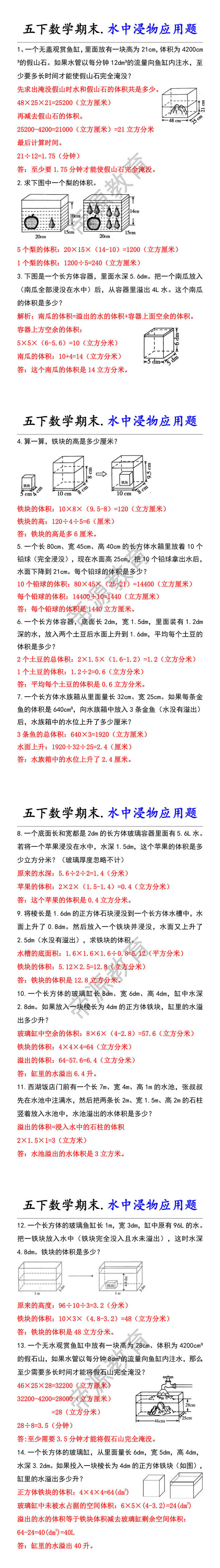 五下数学期末.水中浸物应用题