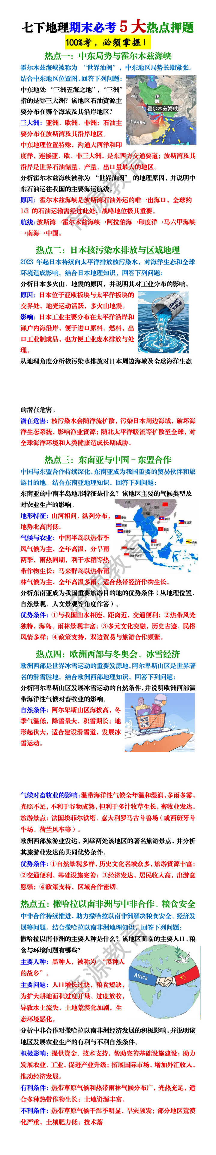 七下地理期末必考5大热点押题 七下地理期末必考5大热点押题