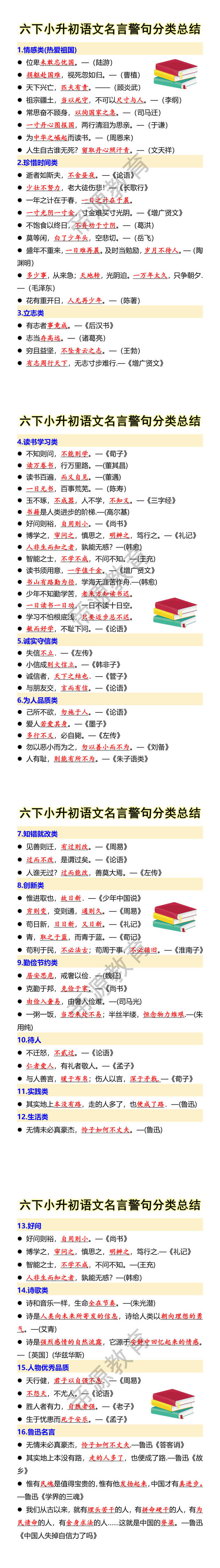 六下小升初语文名言警句分类总结 六下小升初语文名言警句分类总结