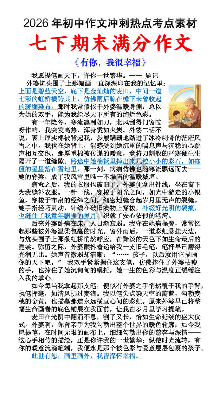 七年级下册期末作文预测《有你，我很幸福》