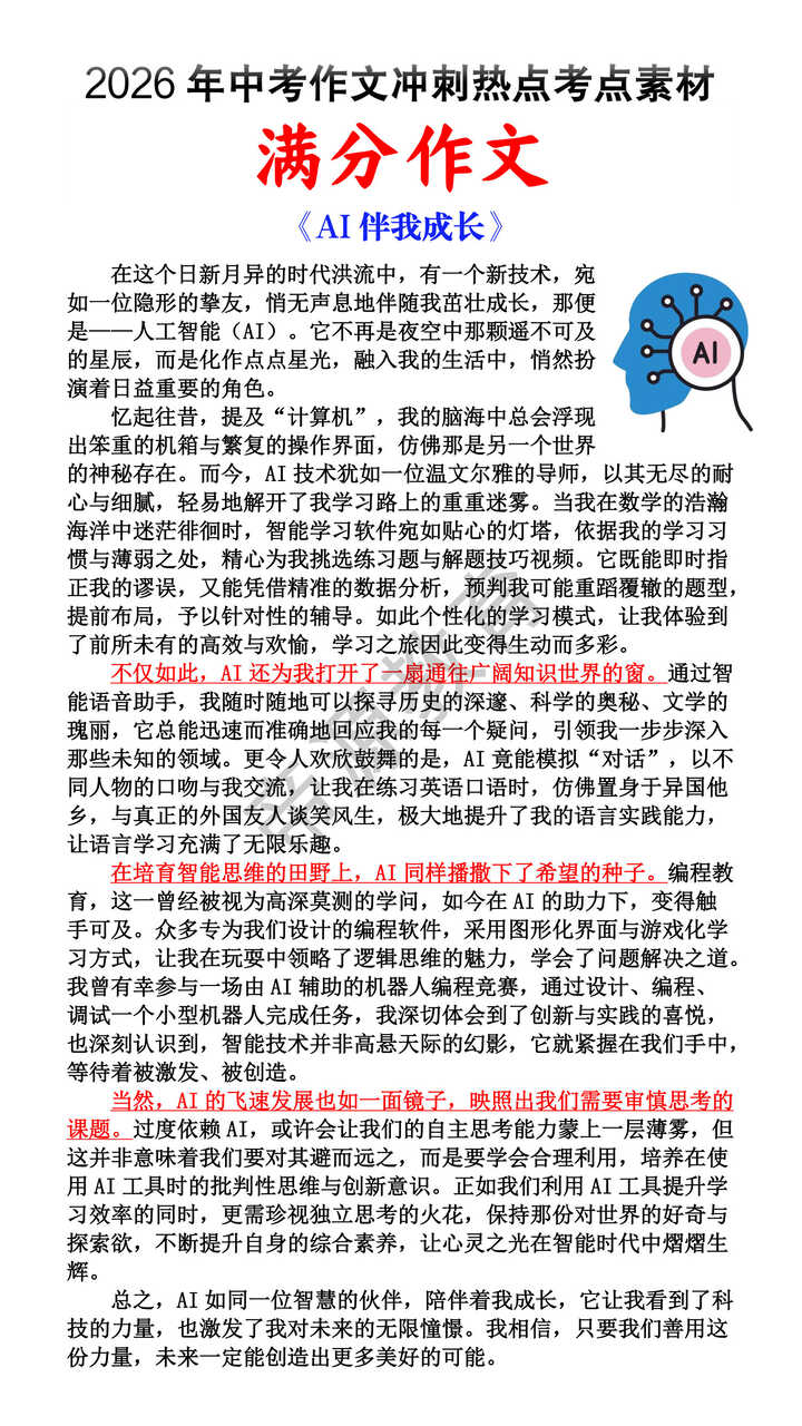 2026中考作文预测《AI伴我成长》