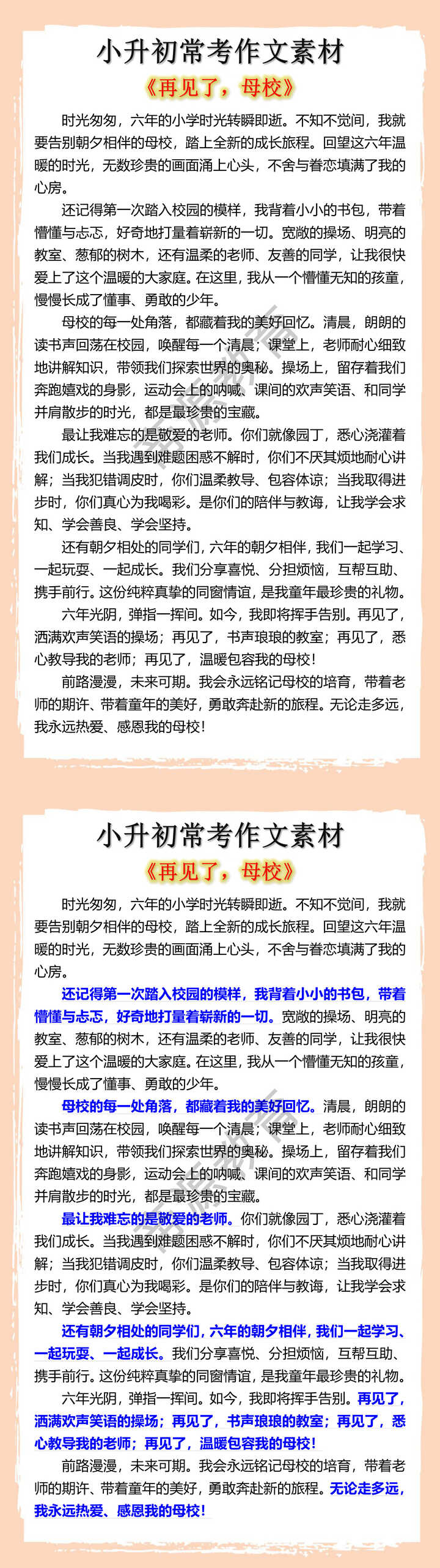 小升初常考作文素材：再见了，母校！