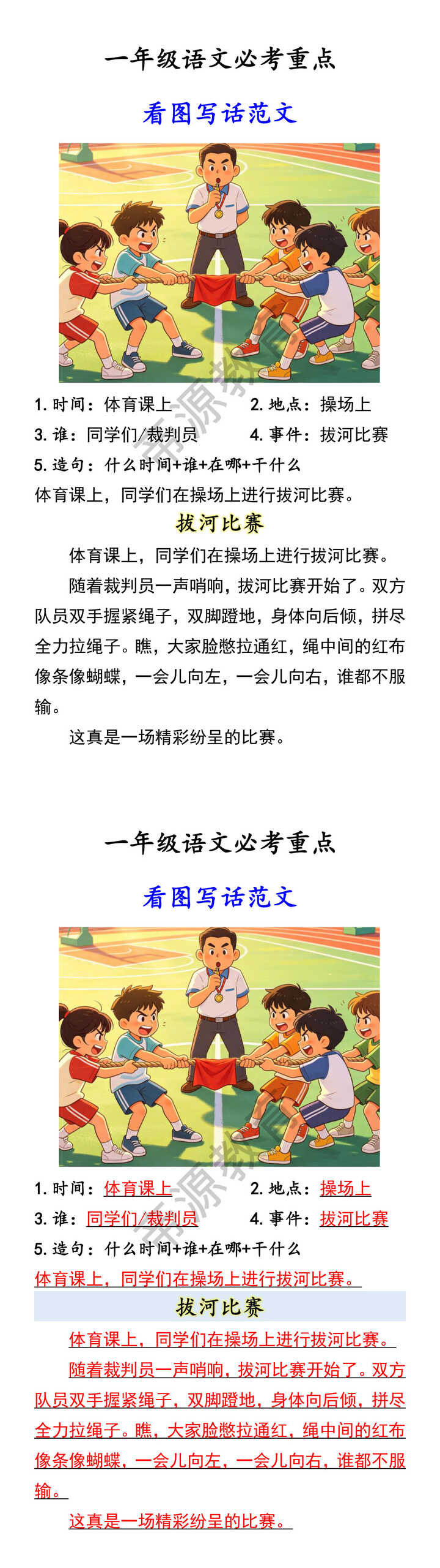 一年级语文必考重点 看图写话范文拔河比赛