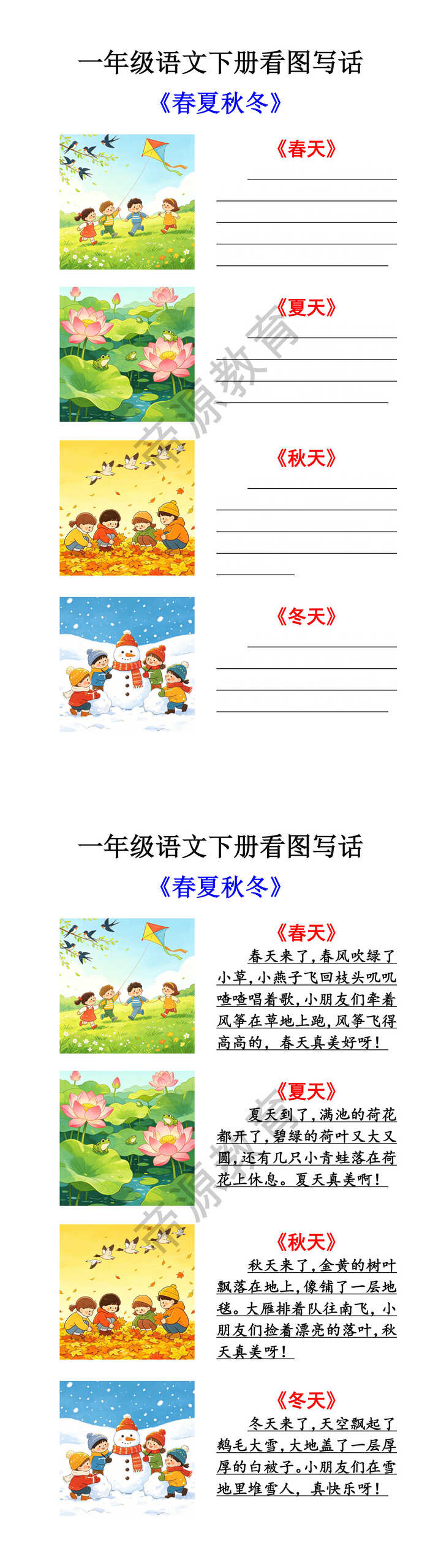一年级语文下册常考看图写话《春夏秋冬》