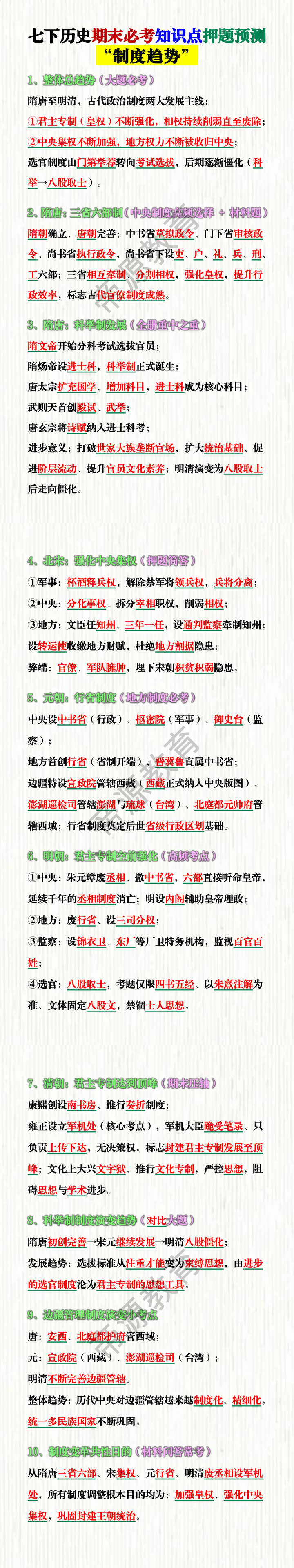 七下历史期末必考知识点“制度趋势”押题预测