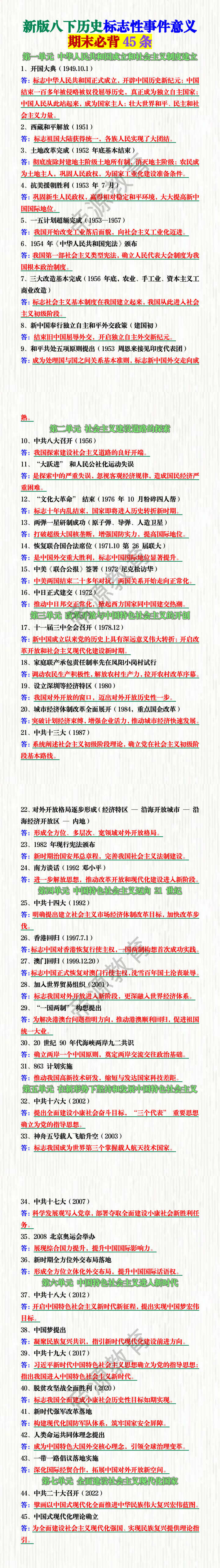 新版八下历史标志性事件意义期末必背45条