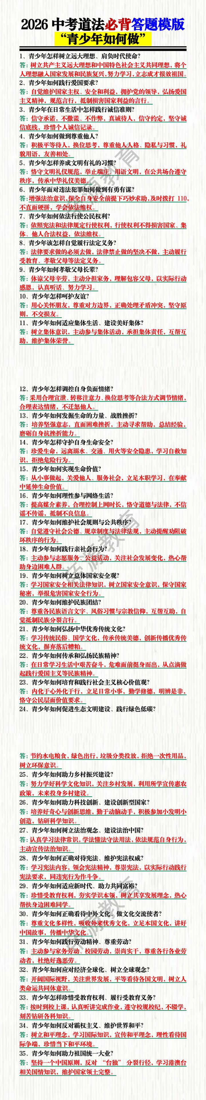 2026中考道法必背答题模版——“青少年如何做” 2026中考道法必背答题模版——“青少年如何做”