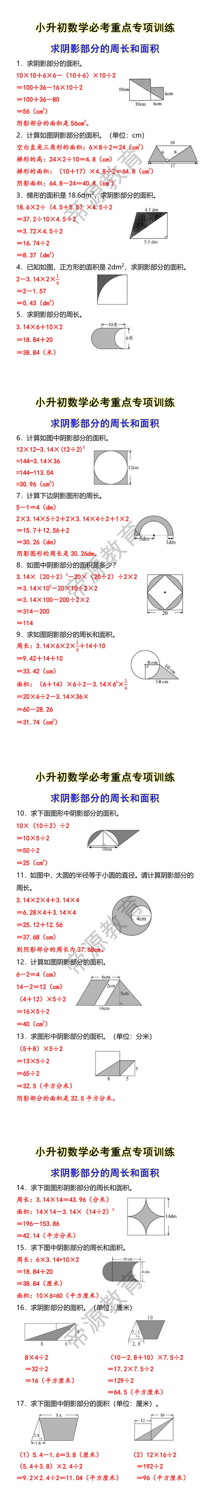 小升初数学必考重点专项训练 求阴影部分的周长和面积 小升初数学必考重点专项训练 求阴影部分的周长和面积
