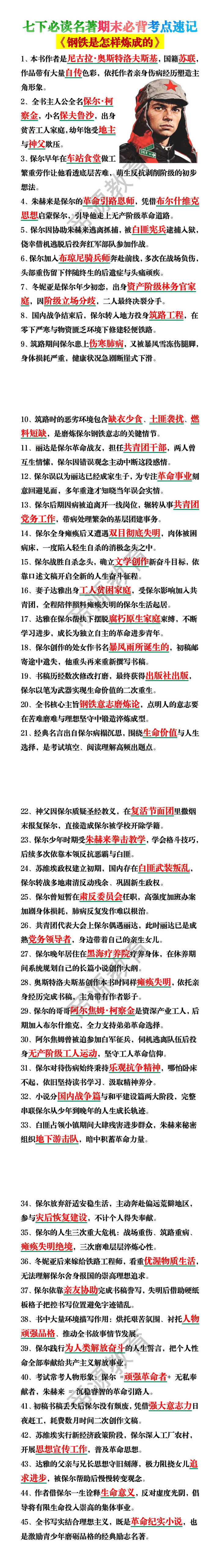 七下必读名著《钢铁是怎样炼成的》期末必背考点速记