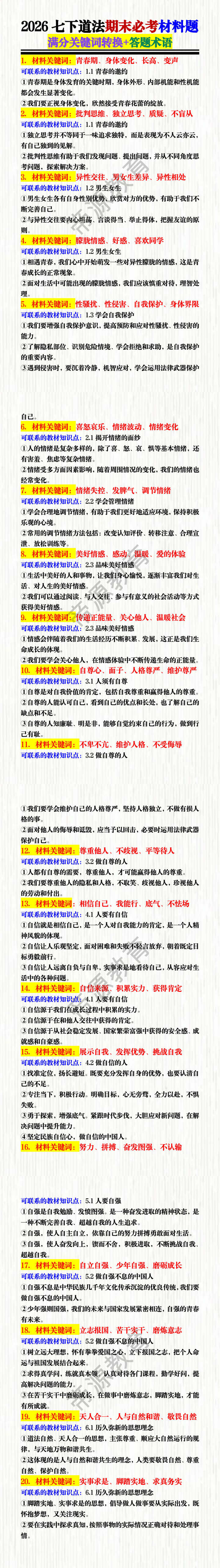 2026七下道法期末必考材料题满分关键词转换+答题术语 2026七下道法期末必考材料题满分关键词转换+答题术语