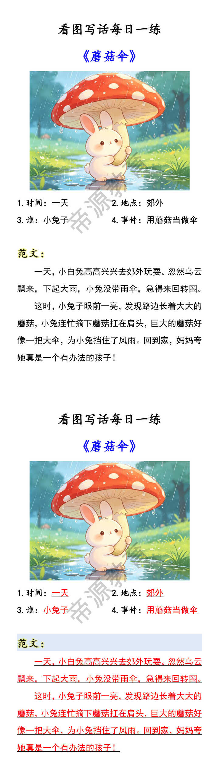 看图写话每日一练 《蘑菇伞》