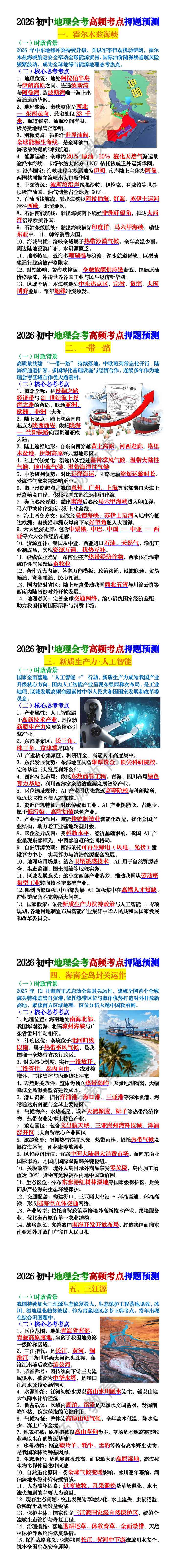 2026初中地理会考高频5大考点押题预测