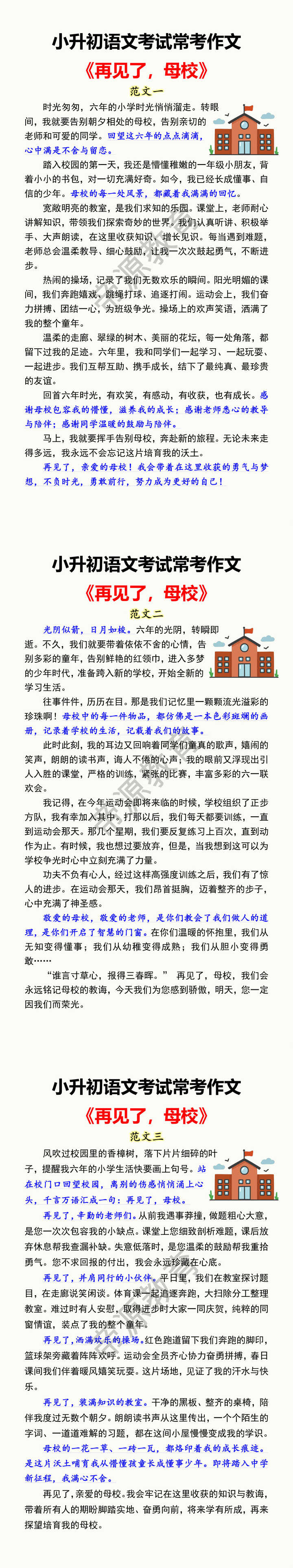 小升初语文考试常考作文 《再见了,母校》 小升初语文考试常考作文 《再见了,母校》