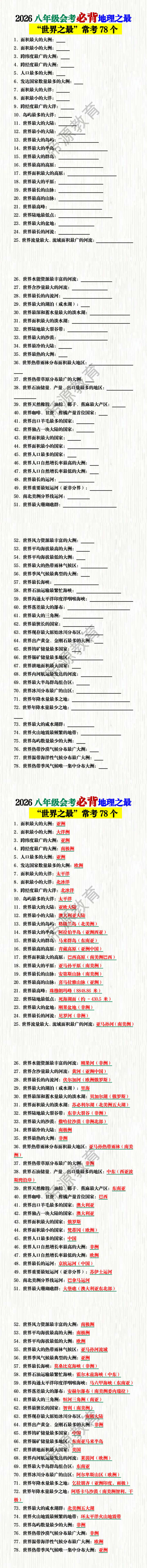 2026八年级会考必背“世界之最”常考78个 2026八年级会考必背“世界之最”常考78个