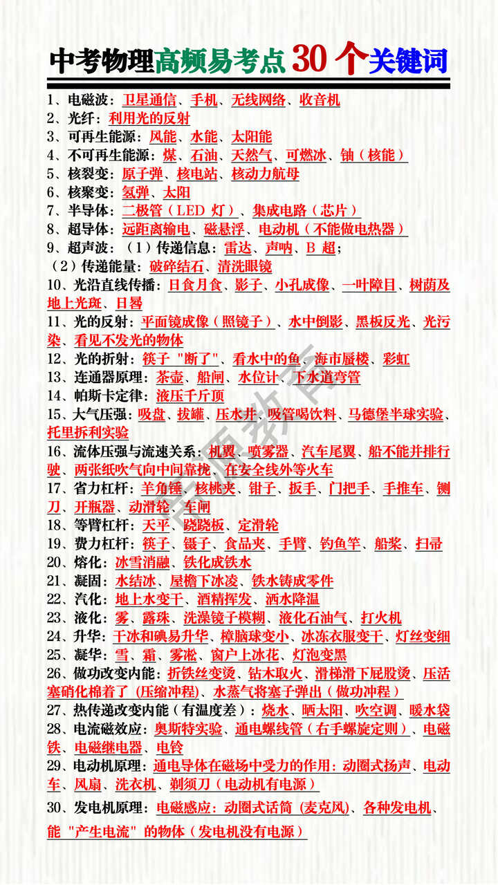 中考物理高频易考点30个关键词 中考物理高频易考点30个关键词