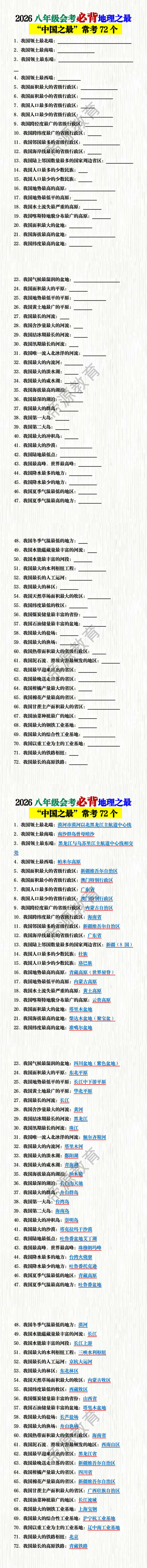 2026八年级会考必背“中国之最”常考72个 2026八年级会考必背“中国之最”常考72个